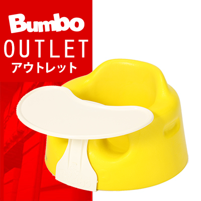 【 送料無料 ! アウトレットセール 】 バンボトレイセット (トレイ付)【ベルト付】イエロー ベビーソファ ベビーチェア Bumbo
