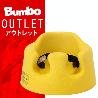 【 送料無料 ! アウトレットセール 】バンボ【ベルト付】イエロー ベビーソファ ベビーチェア(トレイ無し) BUMBO