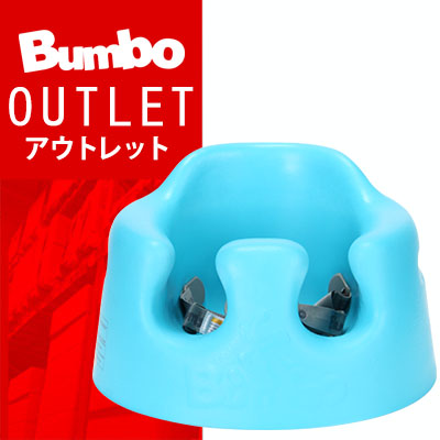 【 送料無料 ! アウトレットセール 】 バンボ ベビーシッター ベビーソファ ベビーチェア(トレイ無し) ブルー BUMBO Baby Sitter Baby Seat Blue