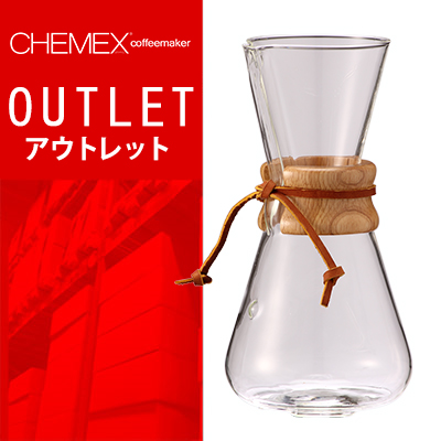 【 送料無料 ! アウトレットセール 】 ケメックス コーヒーメーカー マシンメイド 3カップ用 ドリップ式 CM-1C Chemex