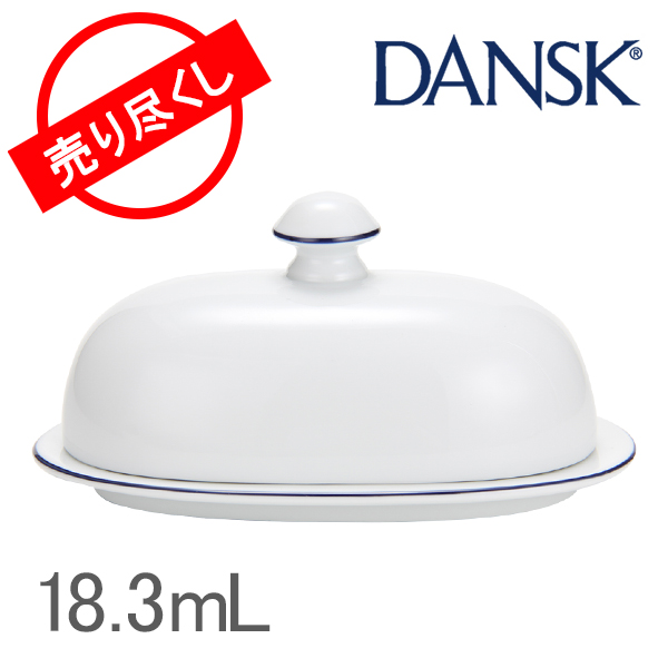 【365日出荷対応】Dansk ダンスク CASUAL DINNERWARE ビストロ 蓋付バターディッシュ ブルー/ホワイト 08048CL 皿