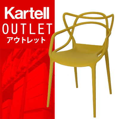 【 送料無料 ! アウトレットセール 】カルテル マスターズ 椅子 アームチェア マスタード MAS-5865 KARTELL Masters Mustard
