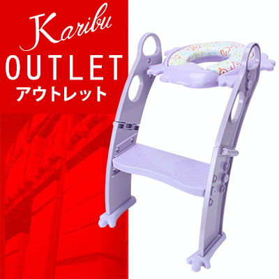 【 送料無料 ! アウトレットセール 】 カリブ ステップ付トイレトレーナー クッション付【送料無料】補助便座 おまる バンボと一緒にオススメ パープル PM2697 KARIBU