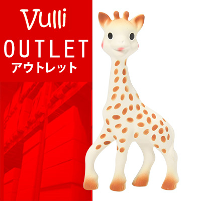 【 送料無料 ! アウトレットセール 】【フランス発】★キリンのソフィー ★ ヴュリ 【天然ゴム】 616324 Natural Rubber Sophie the Giraffe Vulli